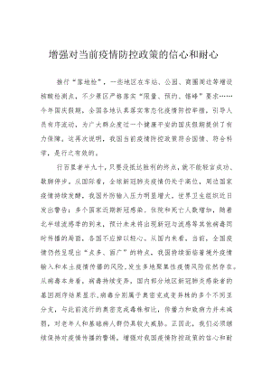 增强对当前疫情防控政策的信心和耐心.docx