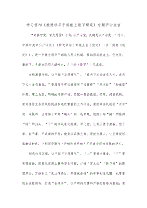 学习贯彻《推进领导干部能上能下规定》专题研讨发言.docx