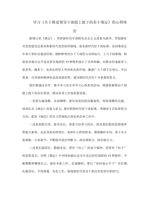 学习《关于推进领导干部能上能下的若干规定》的心得体会.docx