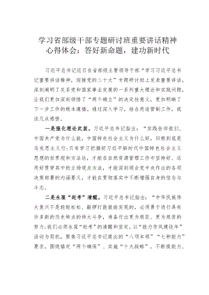 学习省部级干部专题研讨班重要讲话精神心得体会：答好新命题建功新时代.docx