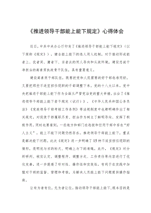 学习《推进领导干部能上能下规定》心得感悟七篇.docx