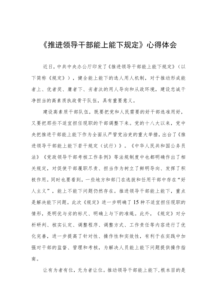 学习《推进领导干部能上能下规定》心得感悟七篇.docx_第1页