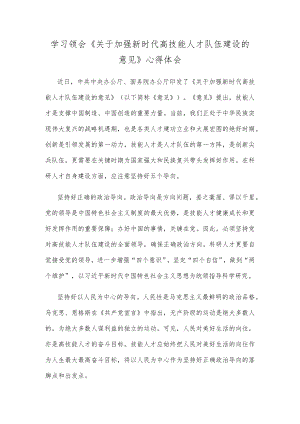 学习领会《关于加强新时代高技能人才队伍建设的意见》心得体会.docx