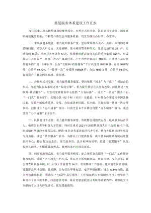 基层服务体系建设工作汇报.docx