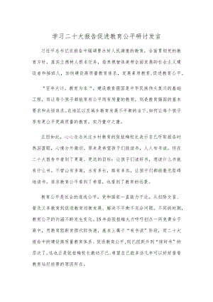 学习二十大报告促进教育公平研讨发言.docx