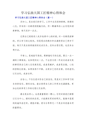 学习弘扬大国工匠精神心得体会.docx
