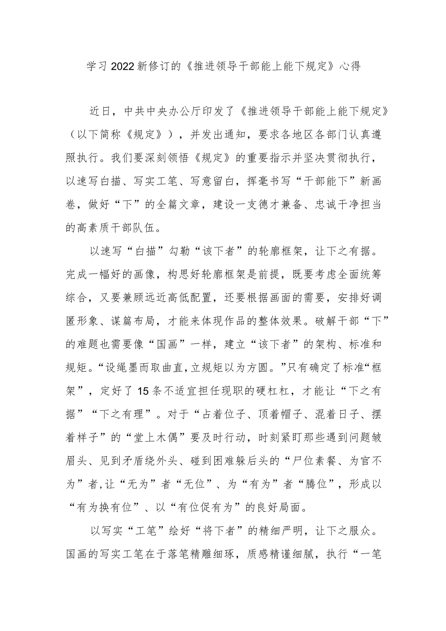 学习2022新修订的《推进领导干部能上能下规定》心得3篇.docx_第1页