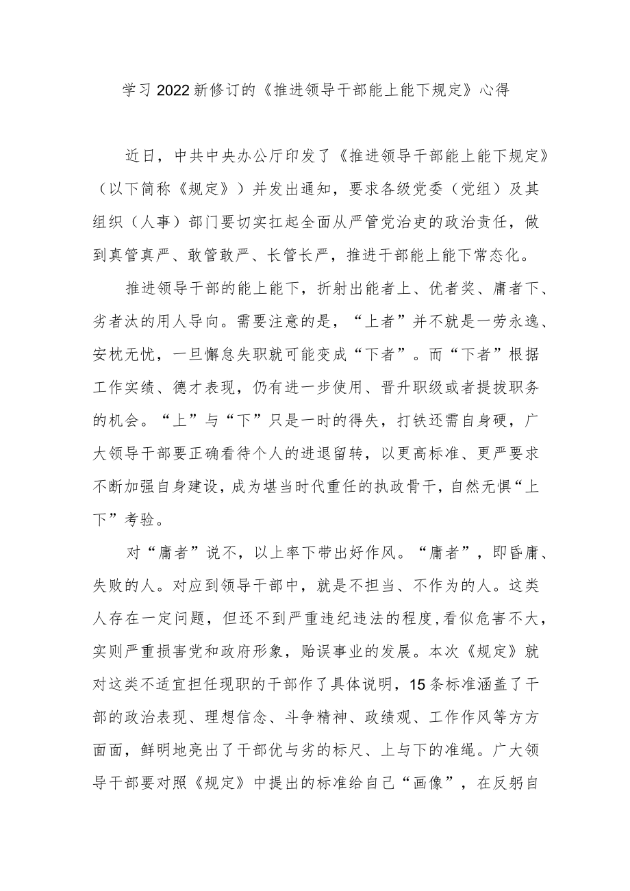 学习2022新修订的《推进领导干部能上能下规定》心得3篇.docx_第3页