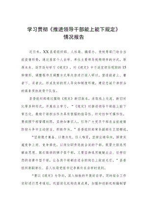 学习推进领导干部能上能下规定心得体会七篇模板.docx