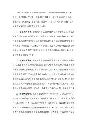 学习贯彻新职业教育法 实现职教高质量发展——理工中专校长交流发言材料.docx