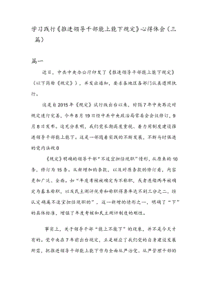 学习践行《推进领导干部能上能下规定》 心得体会（三篇）.docx