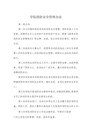 学院消防安全管理办法.docx