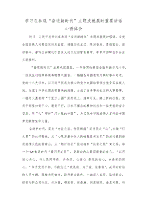 学习在参观“奋进新时代”主题成就展时重要讲话心得体会.docx