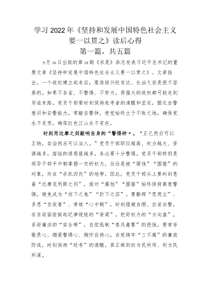 学习2022年《坚持和发展中国特色社会主义要一以贯之》读后心得.docx