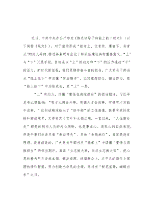 学习《推进领导干部能上能下规定》2022修订心得3篇.docx
