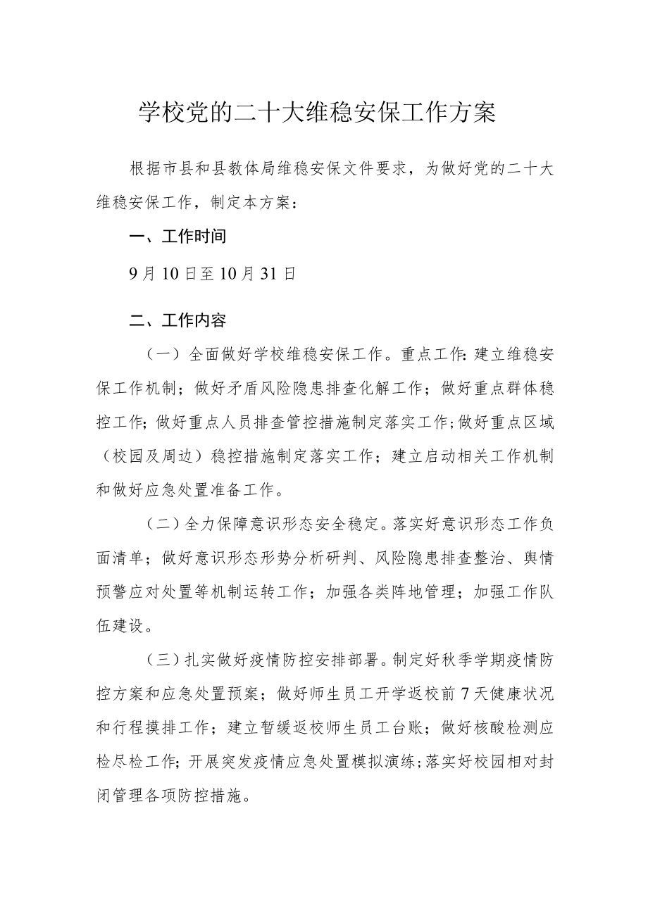 学校党的二十大维稳安保工作方案.docx_第1页