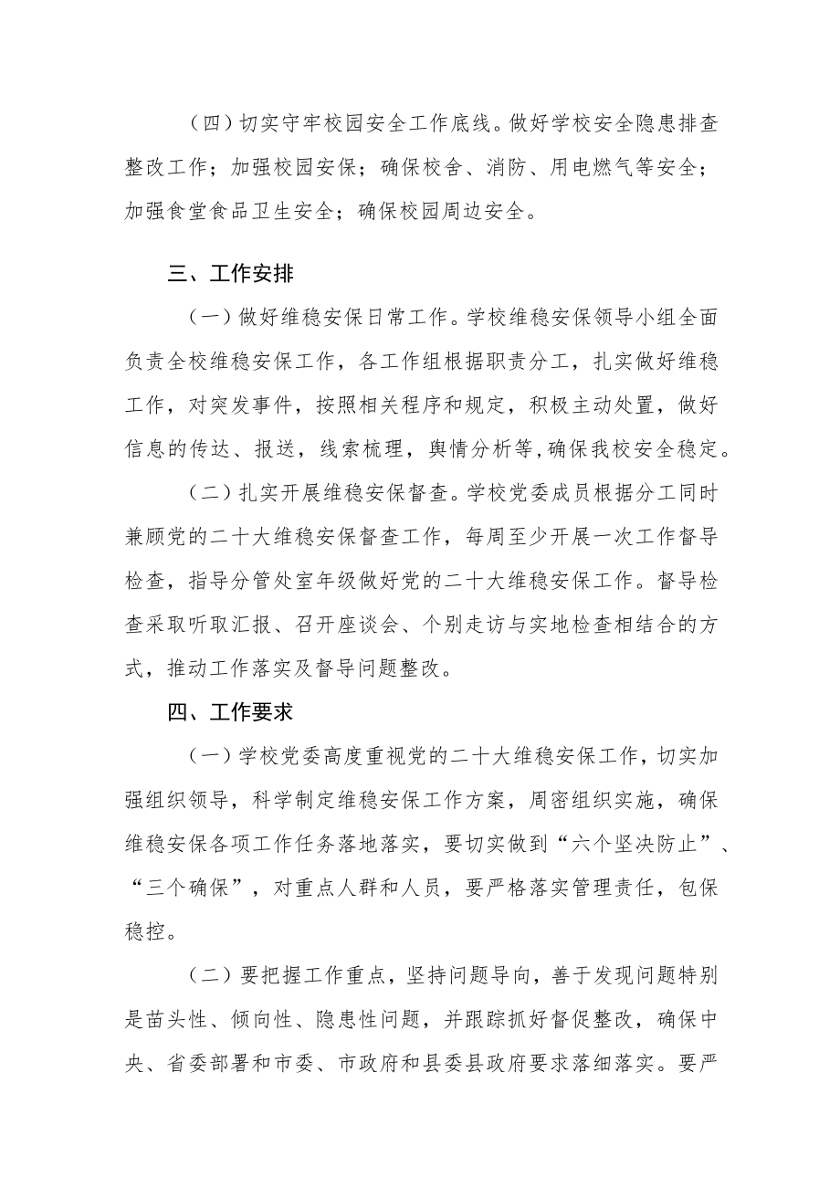 学校党的二十大维稳安保工作方案.docx_第2页