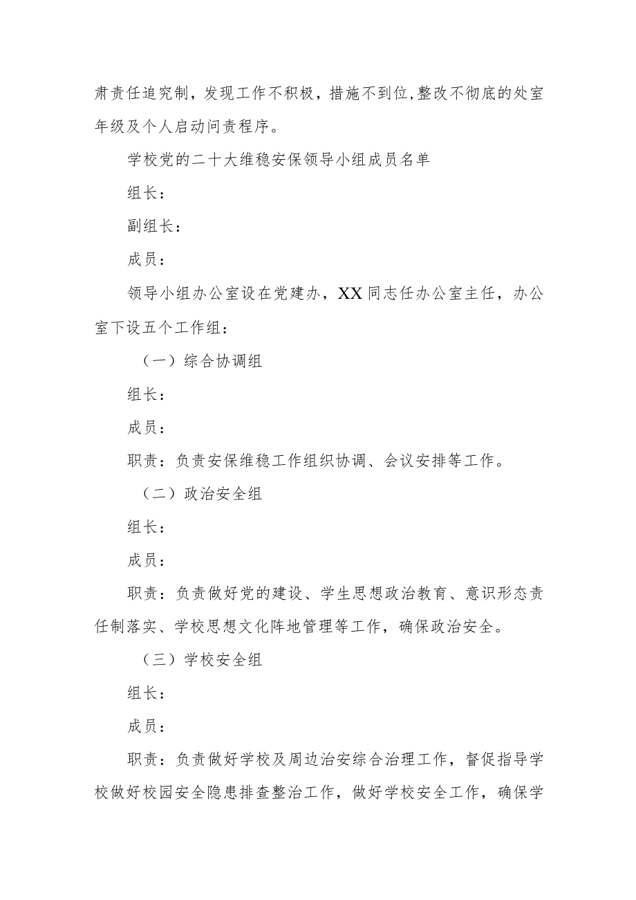 学校党的二十大维稳安保工作方案.docx_第3页