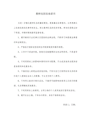 基层教师安居房承诺书.docx