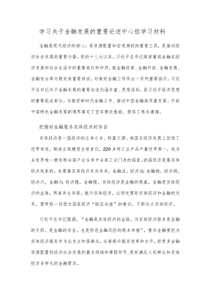 学习关于金融发展的重要论述中心组学习材料.docx