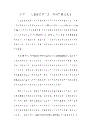 学习二十大报告坚守“三个务必”座谈发言.docx