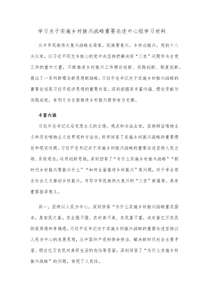 学习关于实施乡村振兴战略重要论述中心组学习材料.docx