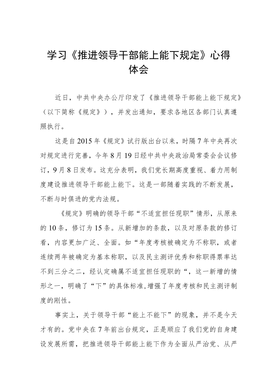 学习《推进领导干部能上能下规定》心得体会六篇合集.docx_第1页