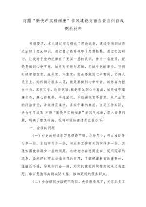 对照“勤快严实精细廉”作风建设方面自查自纠自我剖析材料5篇.docx