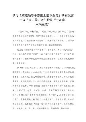 学习《推进领导干部能上能下规定》研讨发言.docx