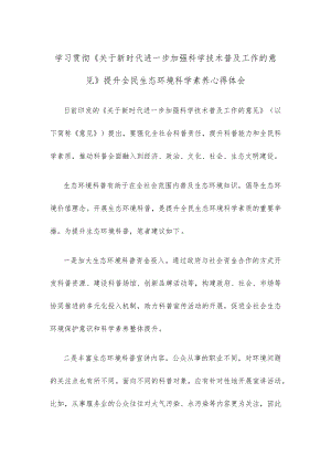 学习贯彻《关于新时代进一步加强科学技术普及工作的意见》提升全民生态环境科学素养心得体会.docx