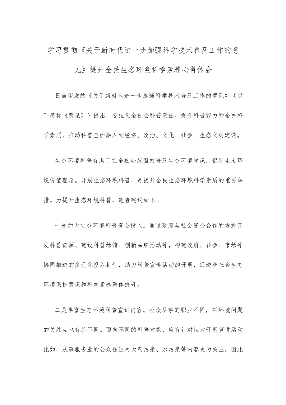学习贯彻《关于新时代进一步加强科学技术普及工作的意见》提升全民生态环境科学素养心得体会.docx_第1页