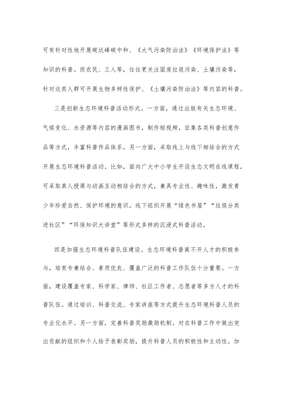 学习贯彻《关于新时代进一步加强科学技术普及工作的意见》提升全民生态环境科学素养心得体会.docx_第2页