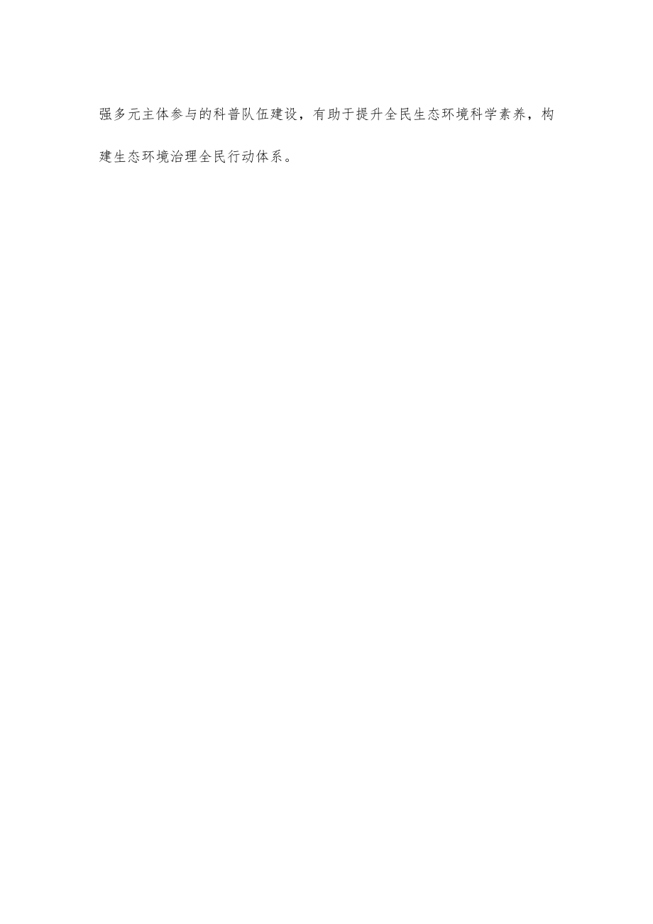 学习贯彻《关于新时代进一步加强科学技术普及工作的意见》提升全民生态环境科学素养心得体会.docx_第3页