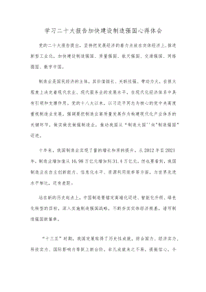 学习二十大报告加快建设制造强国心得体会.docx