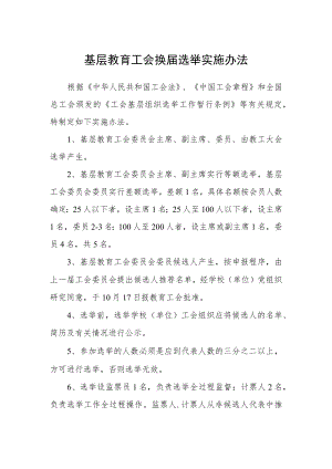 基层教育工会换届选举实施办法.docx