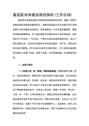 基层医共体建设路径探析（工作总结）.docx