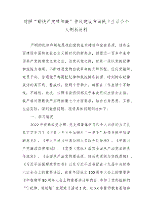 对照“勤快严实精细廉”作风建设方面民主生活会个人剖析材料5篇.docx