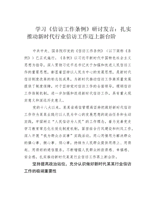 学习《信访工作条例》研讨发言：扎实推动新时代行业信访工作迈上新台阶(1).docx
