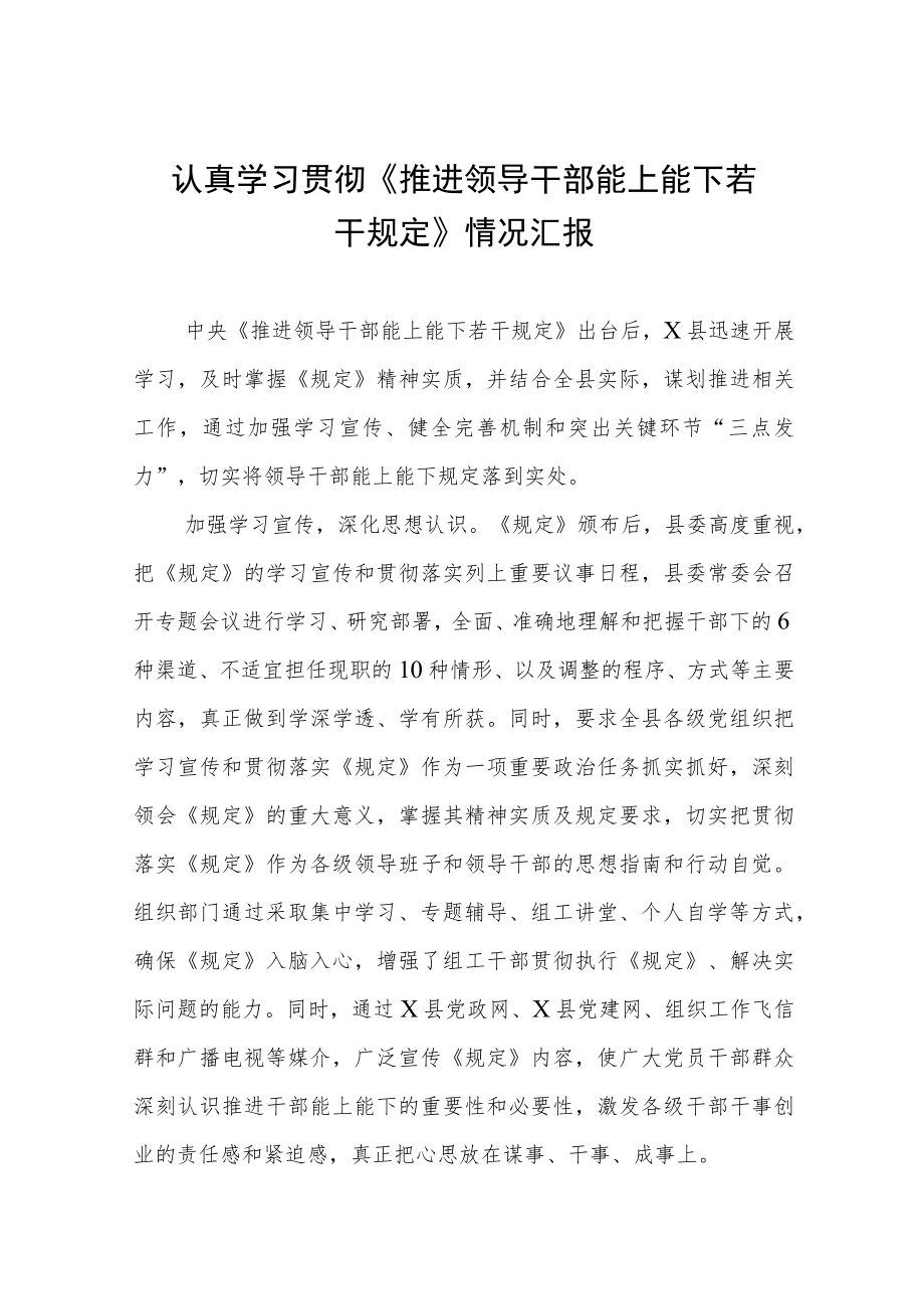学习推进领导干部能上能下规定心得体会七篇样本.docx_第1页