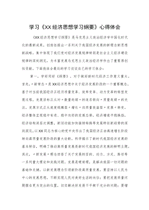 学习《XX经济思想学习纲要》心得体会.docx