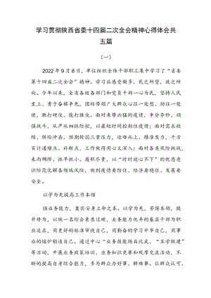学习贯彻陕西省委十四届二次全会精神心得体会共五篇.docx