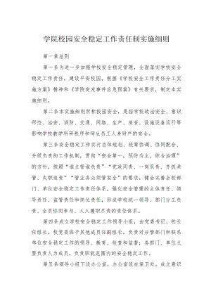 学院校园安全稳定工作责任制实施细则.docx