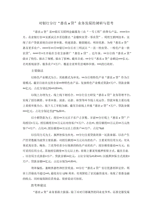 对银行分行“惠农e贷”业务发展的调研与思考.docx