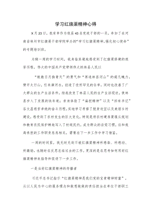 学习红旗渠精神心得(1).docx