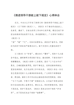 学习推进领导干部能上能下规定心得体会十篇范文.docx