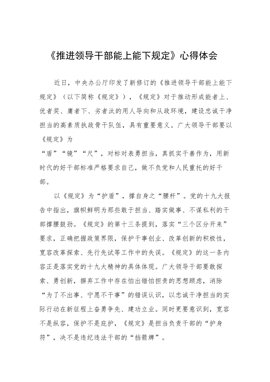 学习推进领导干部能上能下规定心得体会十篇范文.docx_第1页