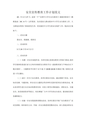 安全宣传教育工作计划范文.docx