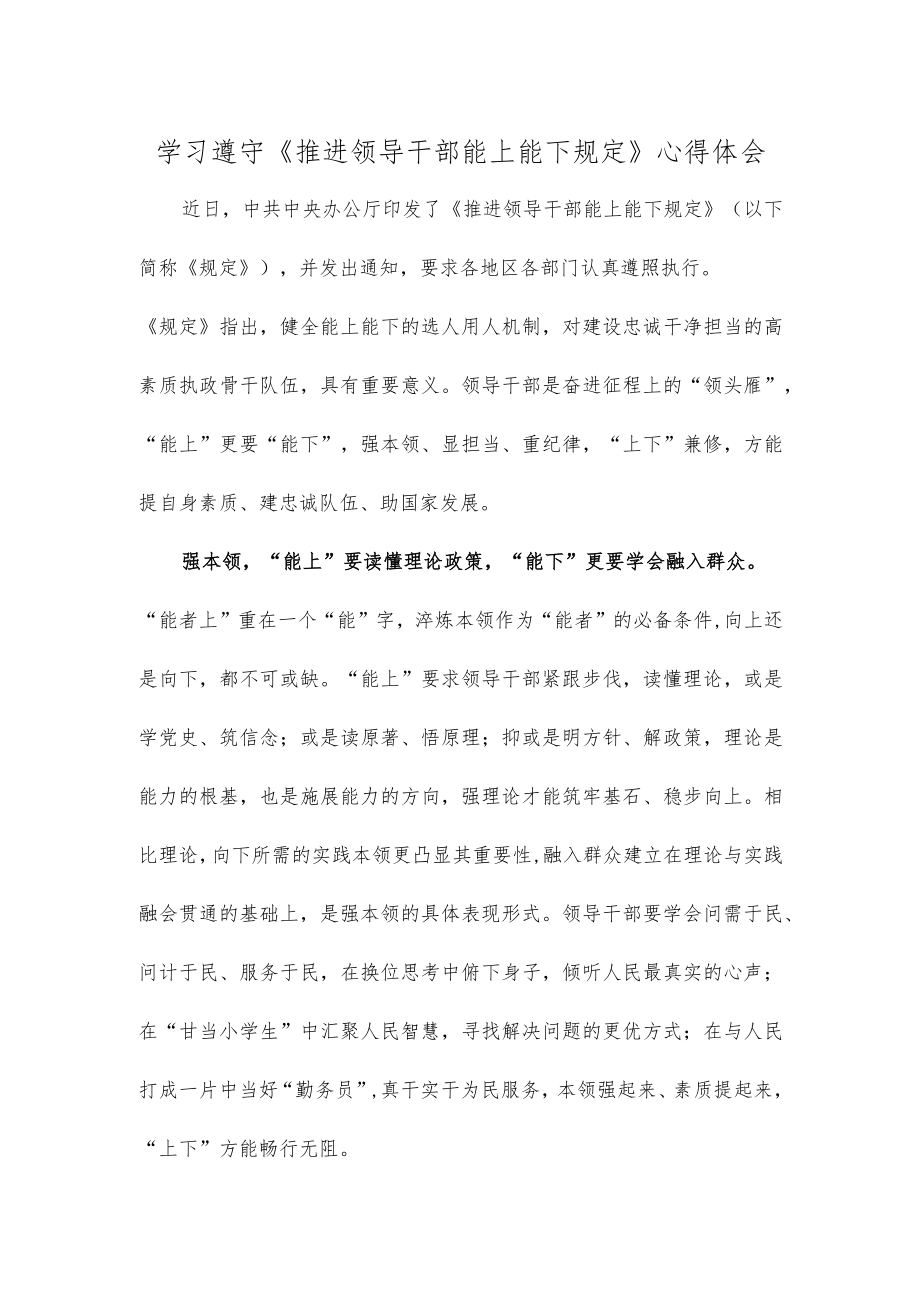 学习遵守《推进领导干部能上能下规定》心得体会.docx_第1页