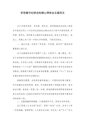 学党章守纪律当先锋心得体会五篇范文.docx