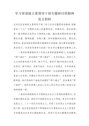 学习省部级主要领导干部专题研讨班精神发言材料.docx